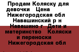 Продам Коляску для девочки › Цена ­ 1 500 - Нижегородская обл., Навашинский р-н, Навашино г. Дети и материнство » Коляски и переноски   . Нижегородская обл.